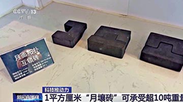 ?月壤打砖机研制成功 助月球建屋